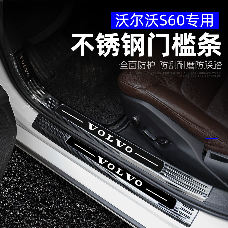 S60内外置门槛保护条迎宾踏板