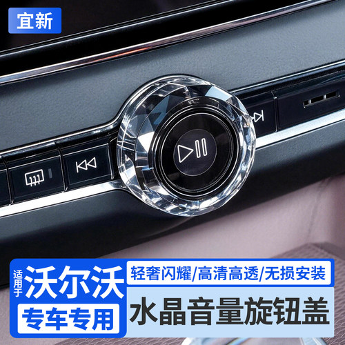 XC60/S90/S60音量调节水晶旋钮盖