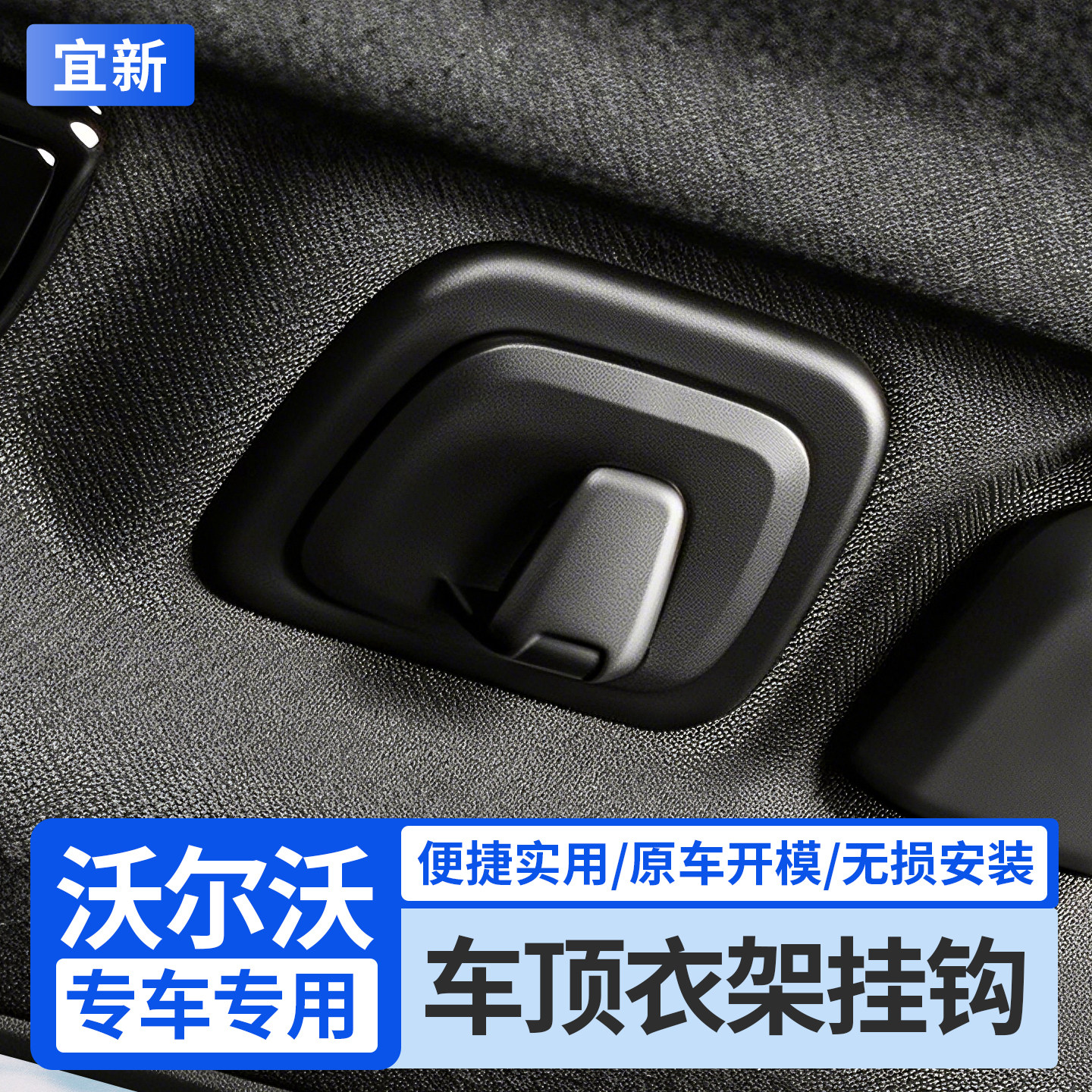 XC60/S90/S60/V90车顶衣架挂钩图片