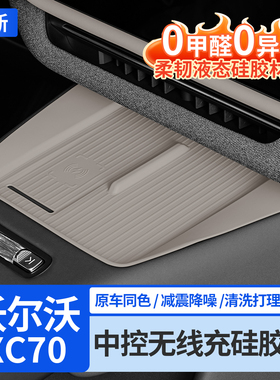 沃尔沃XC70中控无线充电垫硅胶防滑装饰保护垫汽车内饰专用品配件