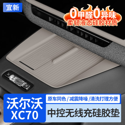 XC70中控无线充电硅胶垫