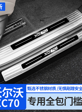 沃尔沃XC70门槛保护条专用不锈钢迎宾踏板后护板汽车用品改装配件