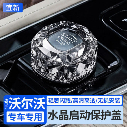 S90/XC60水晶一键启动保护盖装饰