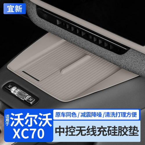 XC70中控无线充电硅胶垫