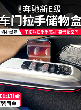 24款奔驰E级E260L车门槽储物兜内拉手E300L扶手收纳盒内饰用品