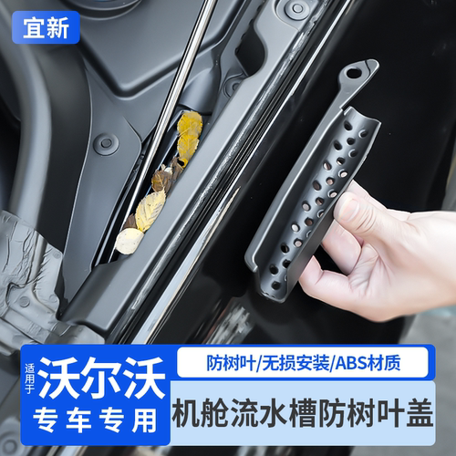 适用于沃尔沃机舱过滤网防树叶挡