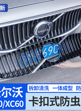 21-25款VolvoS90/V90/XC60防虫网卡扣式水箱中网配件防蚊虫柳絮