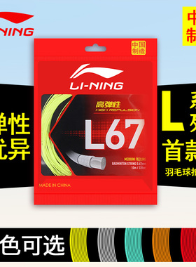 李宁羽毛球线拉线耐打穿线l67专用高弹力n69一号1号n70网线正品