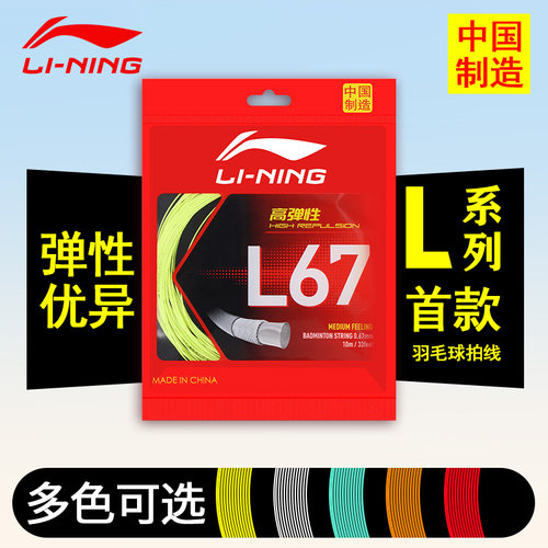 李宁羽毛球线L67耐打高弹正品N65