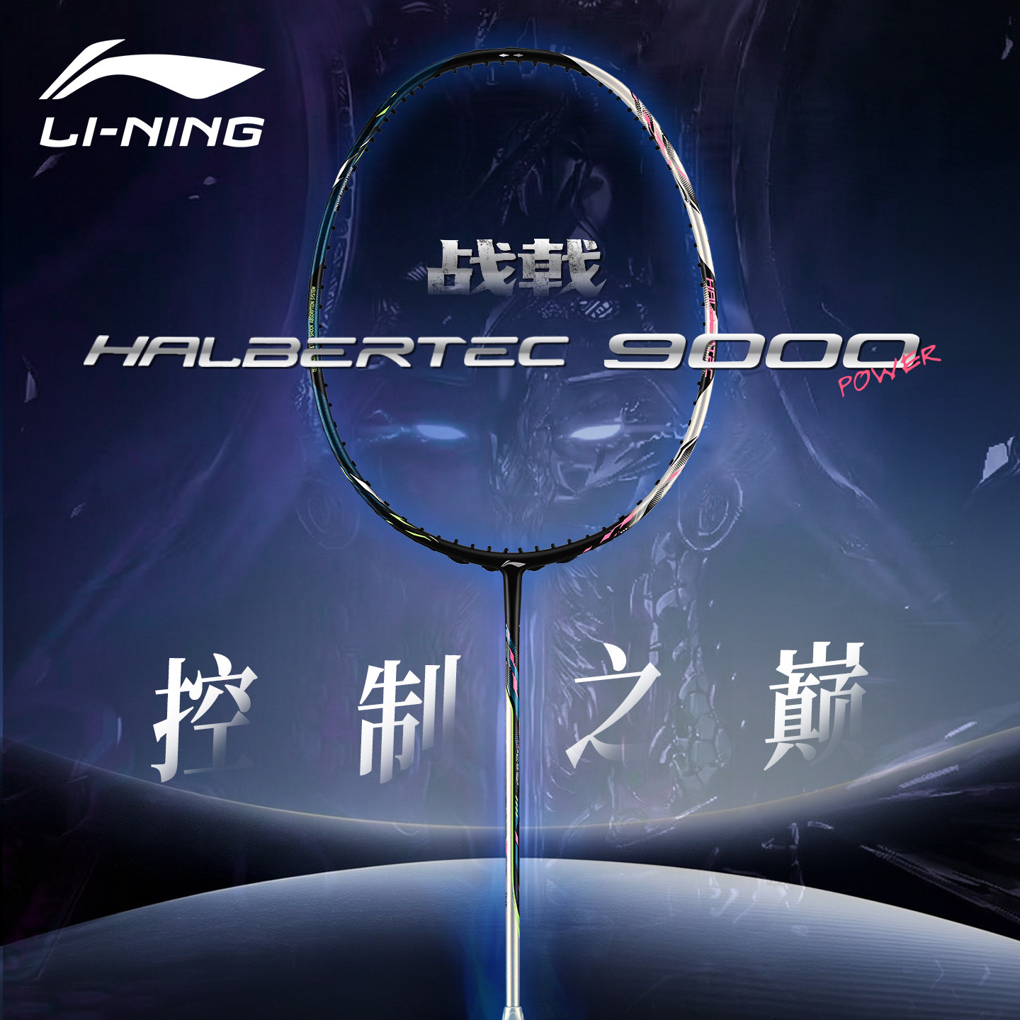 李宁战戟9000power羽毛球拍正品