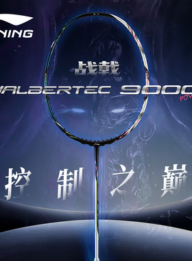 李宁战戟9000power羽毛球拍官方正品旗舰店雷霆专业比赛控制8000