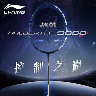 李宁战戟9000power羽毛球拍官方正品 旗舰店雷霆专业比赛控制8000