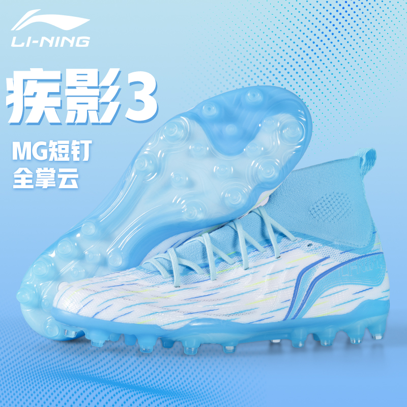 李宁疾影3高帮成人足球鞋
