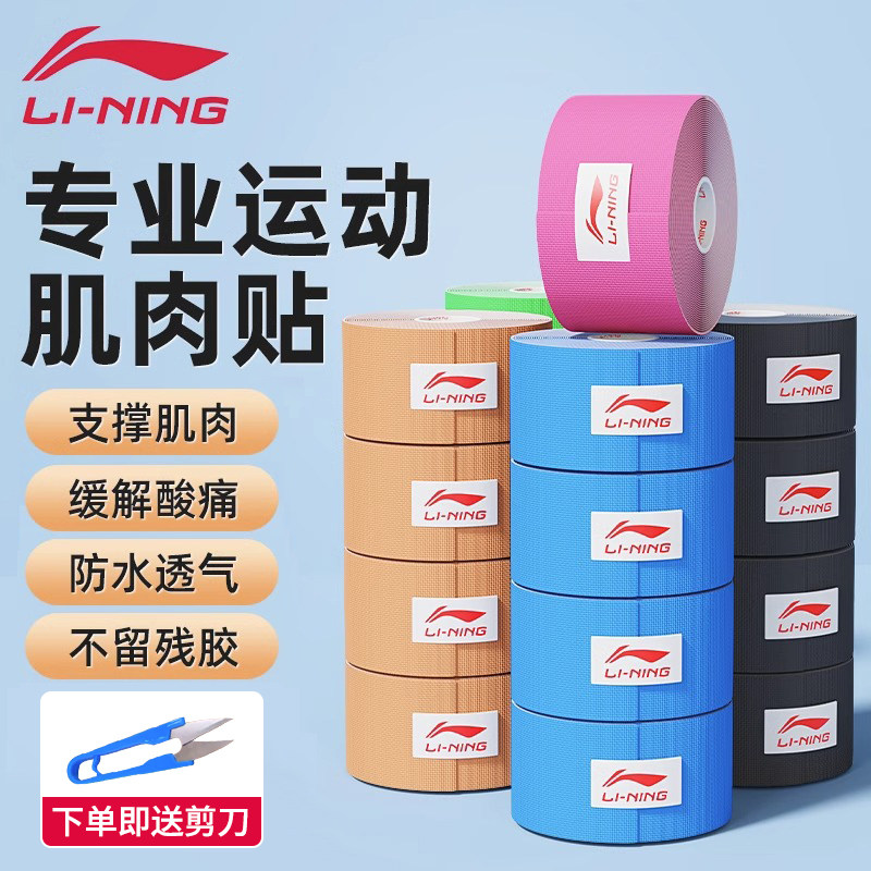 李宁肌肉贴肌内效贴运动员专用绷带放松小腿酸痛筋膜肩膀专业胶布