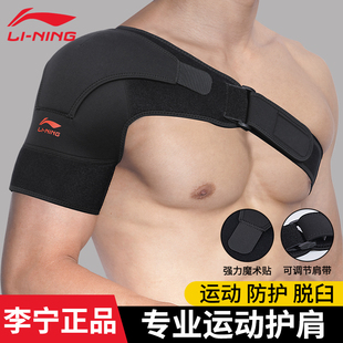 李寧運動護肩男籃球羽毛球防脫臼專業女士護具肩膀關節健身保護套