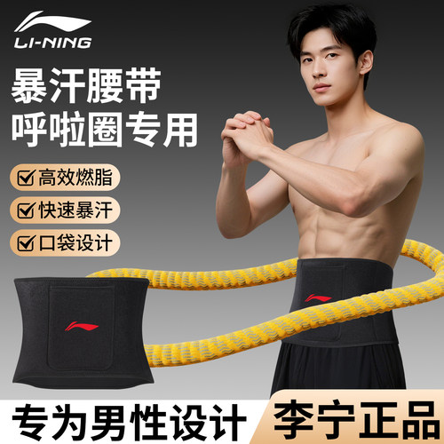 李宁呼啦圈护腰带男士专用束腰收腹健身运动训练跑步燃脂暴汗防痛