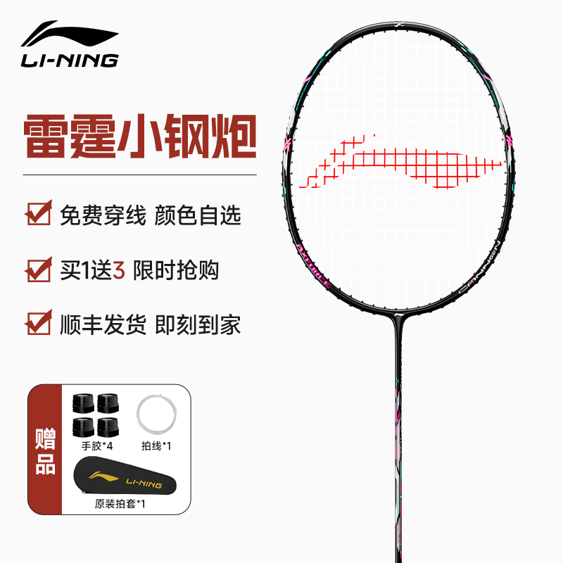 李宁羽毛球拍雷霆小钢炮