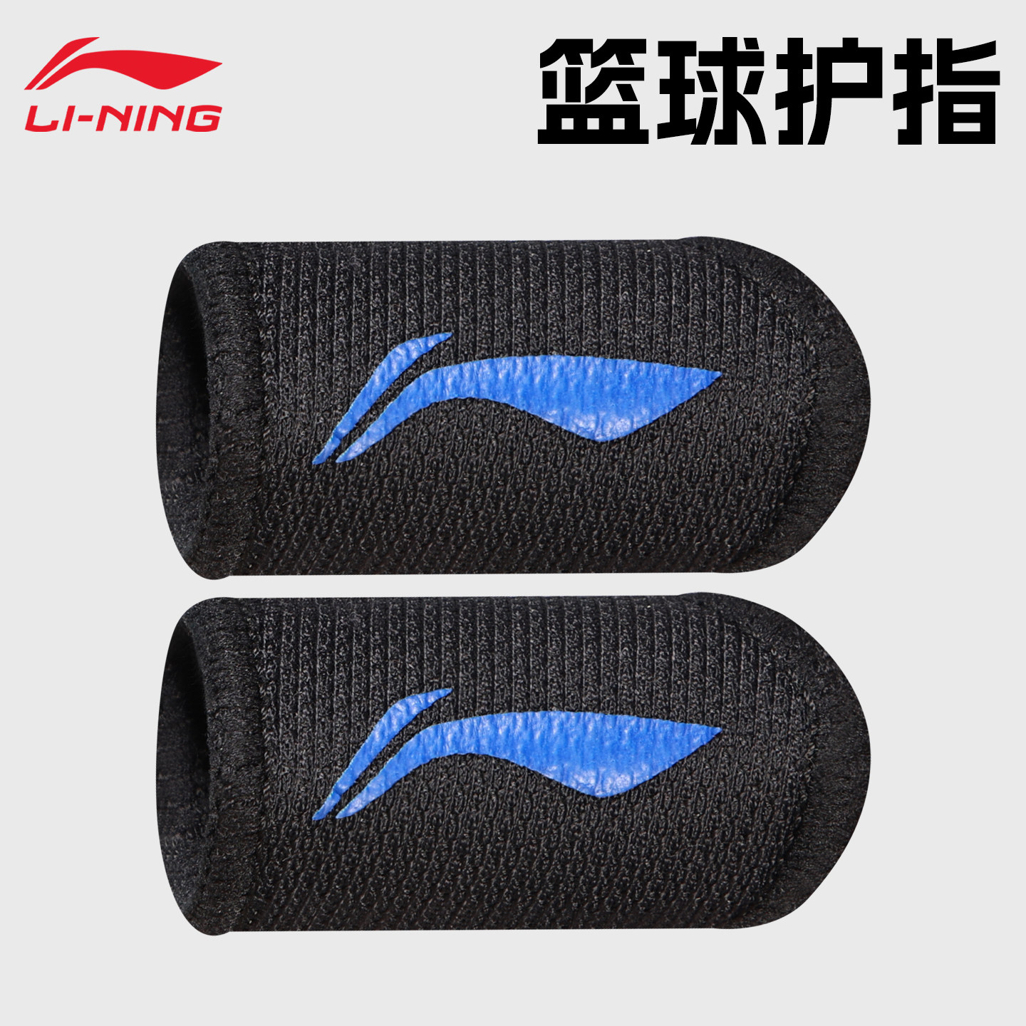 李宁手指套护指篮球运动保护套拇指专用神器成人学生手指头护具男
