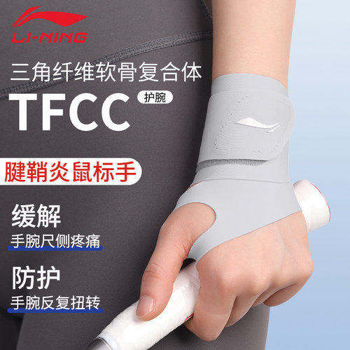 李宁护腕手腕护套tfcc疼痛劳损关节专用男健身扭伤女款腱鞘保护套