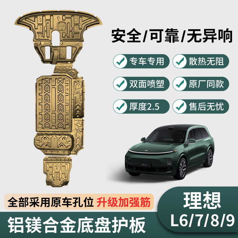 L6理想L7/L8/L9底盘护板护甲发动机下护板电池电机无损升级改装