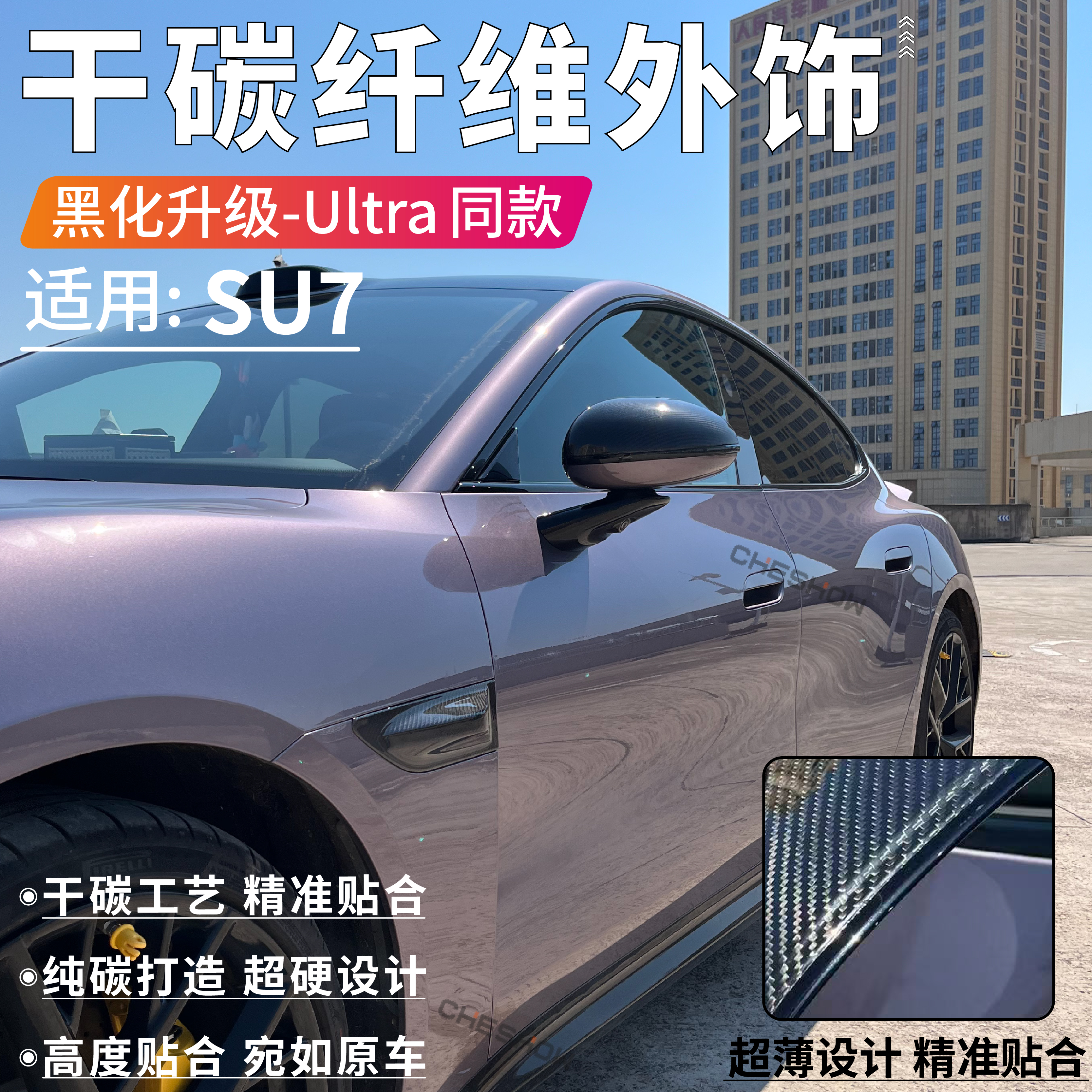 适用于xiaomi小米SU7真干碳纤维后视镜中控门饰条外饰Ultra同款