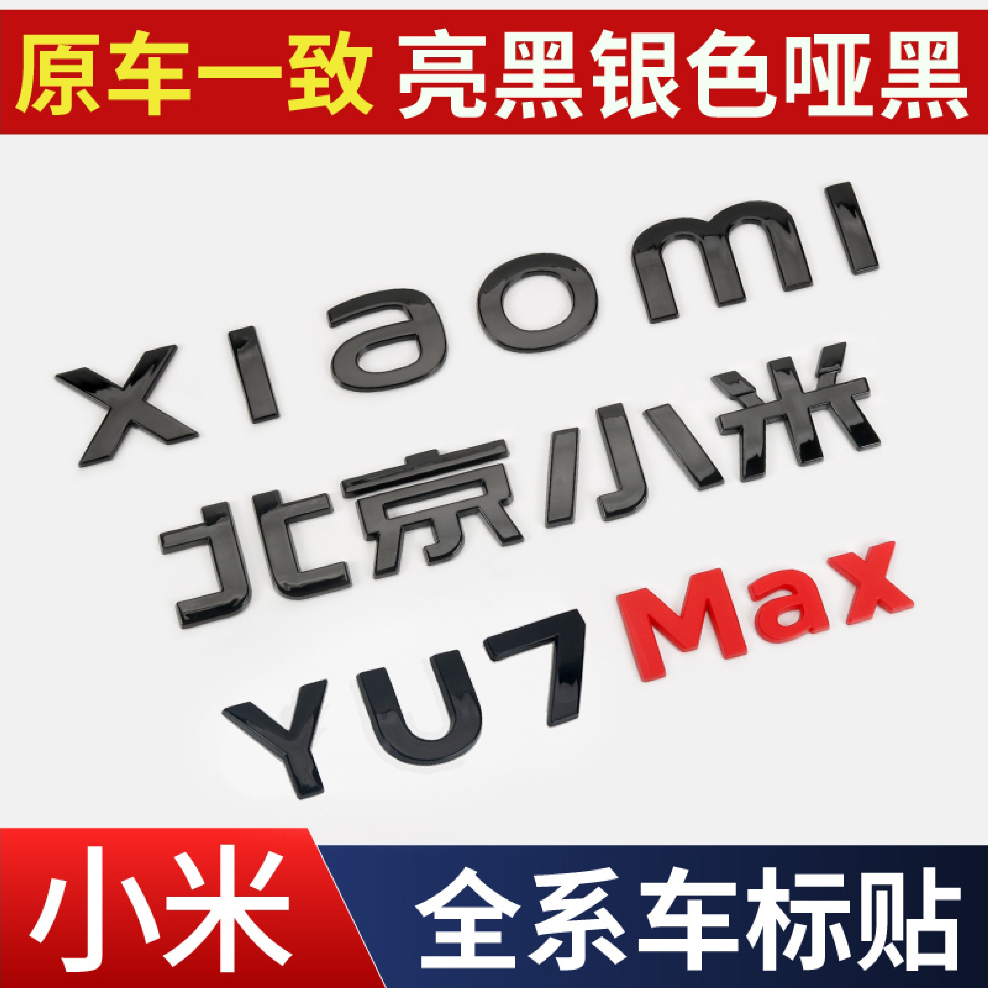 适用于小米YU7黑武士套件车标