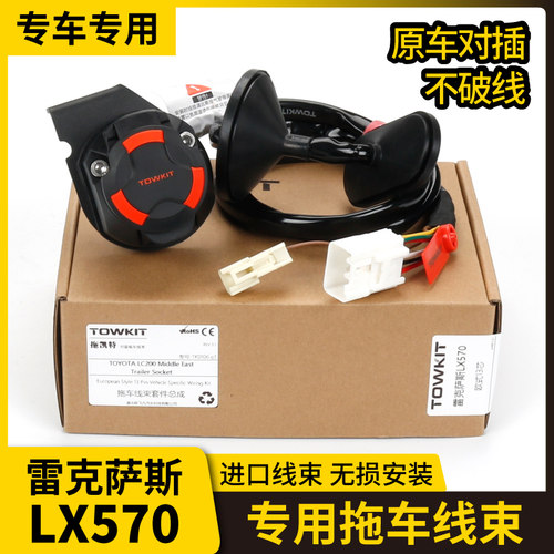 创享雷克萨斯LX570拖车线束电源