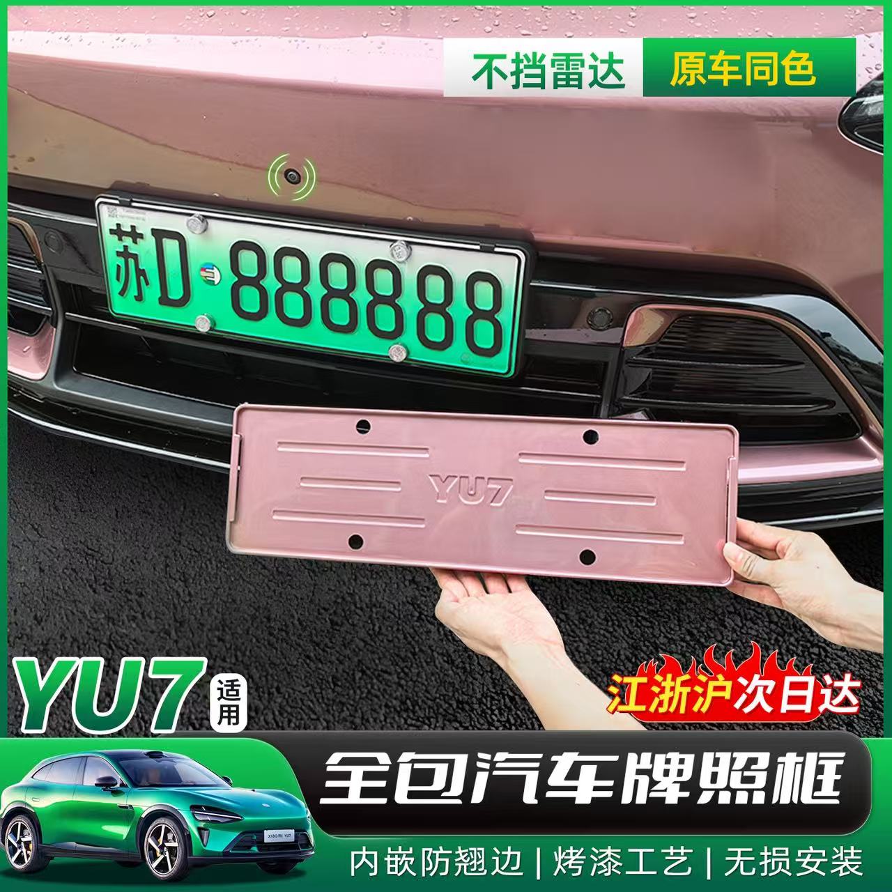 适用小米YU7车牌框全包保护