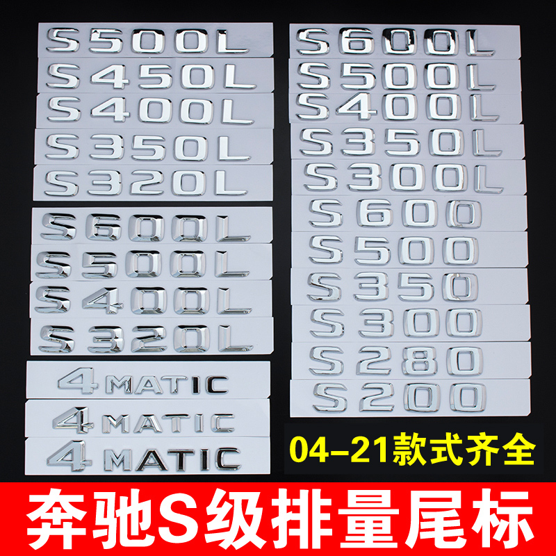 奔驰S级S350L S400L S500L S600L 4MATIC排量字母数字尾标贴改装