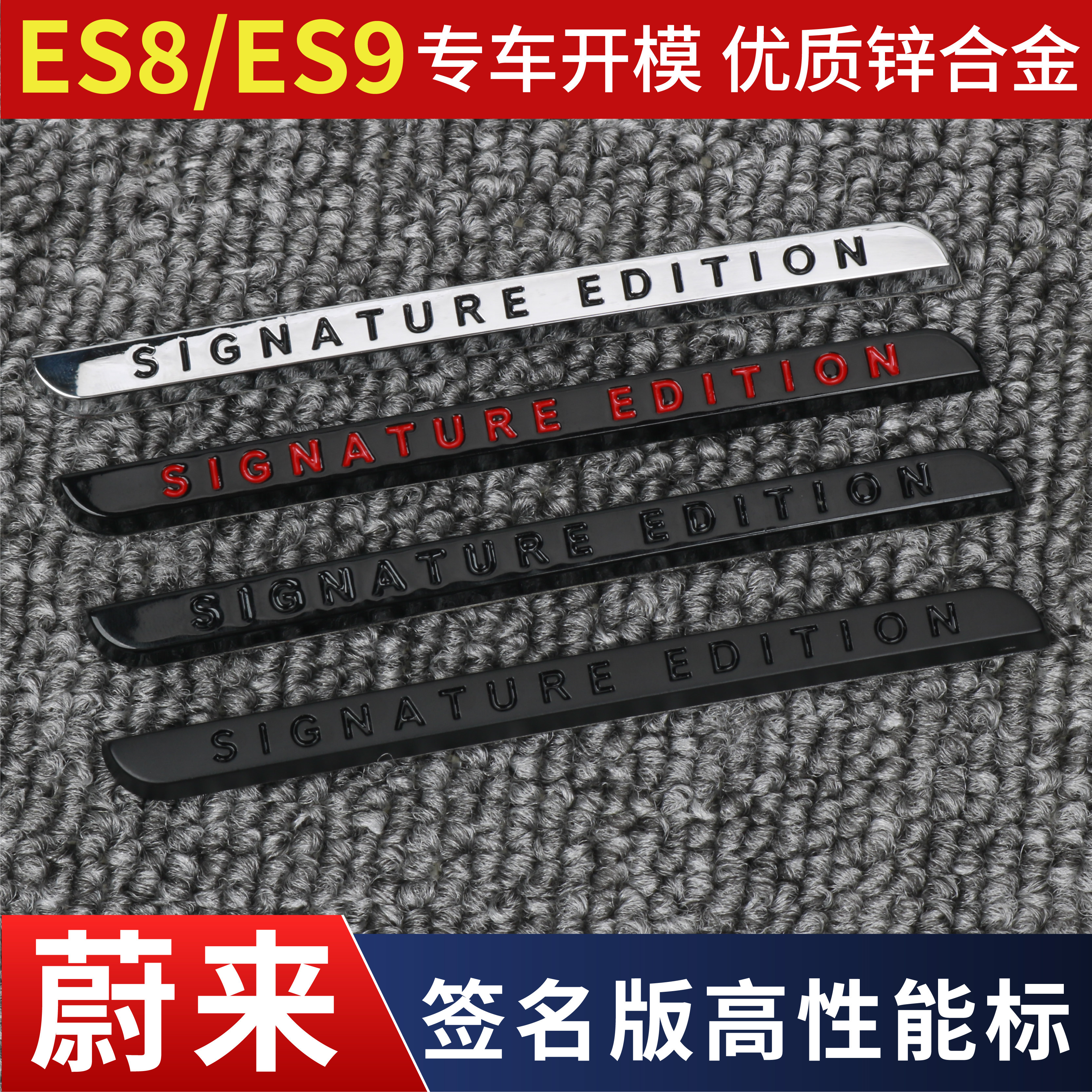 适用蔚来ES8/ES9高性能车标贴签名版字母标改装黑武士锌合金标条