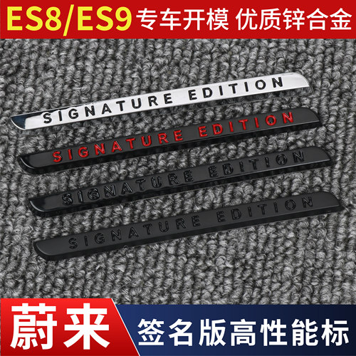 适用蔚来ES8/ES9高性能车标贴签名版字母标改装黑武士锌合金标条