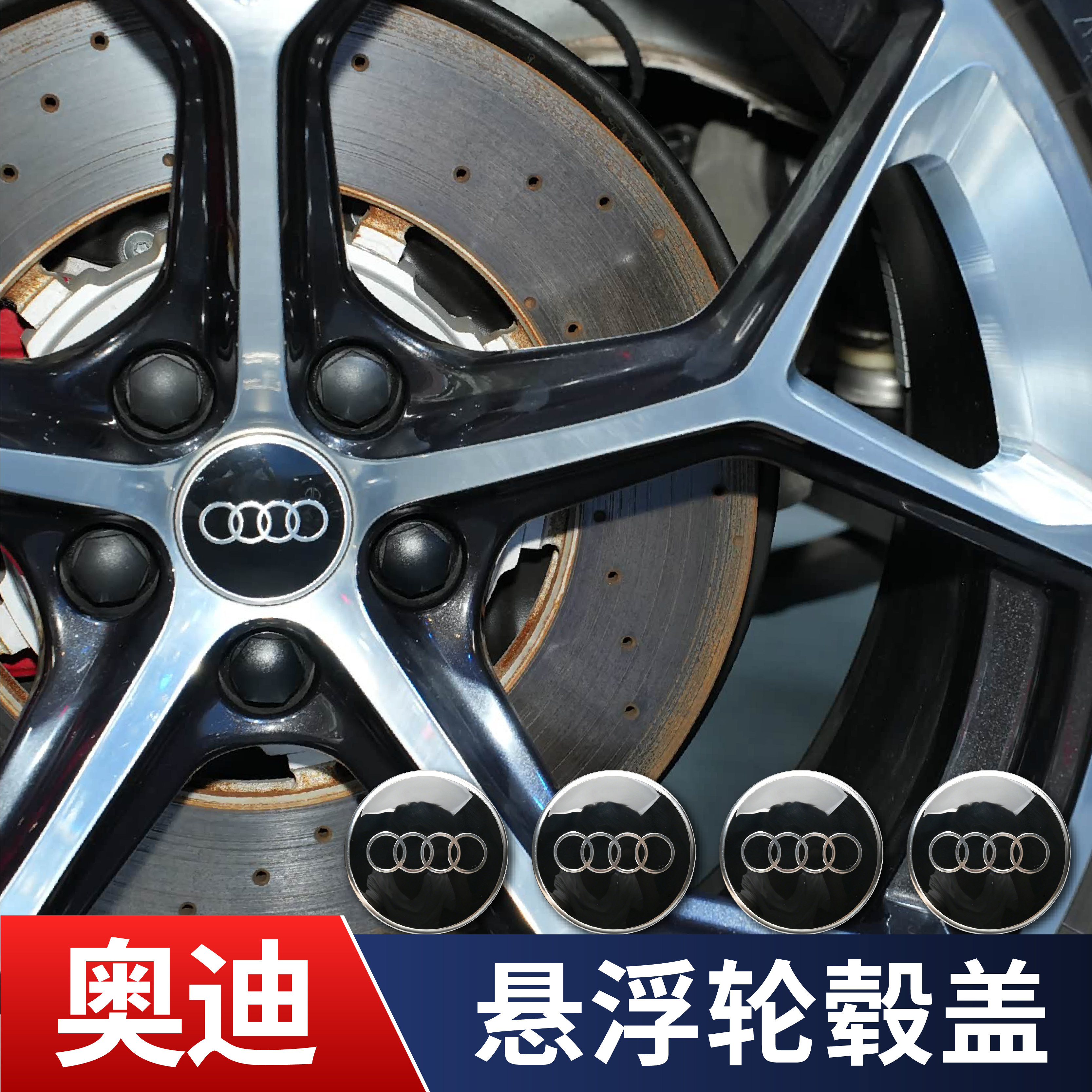 奥迪新款亮黑悬浮轮毂盖