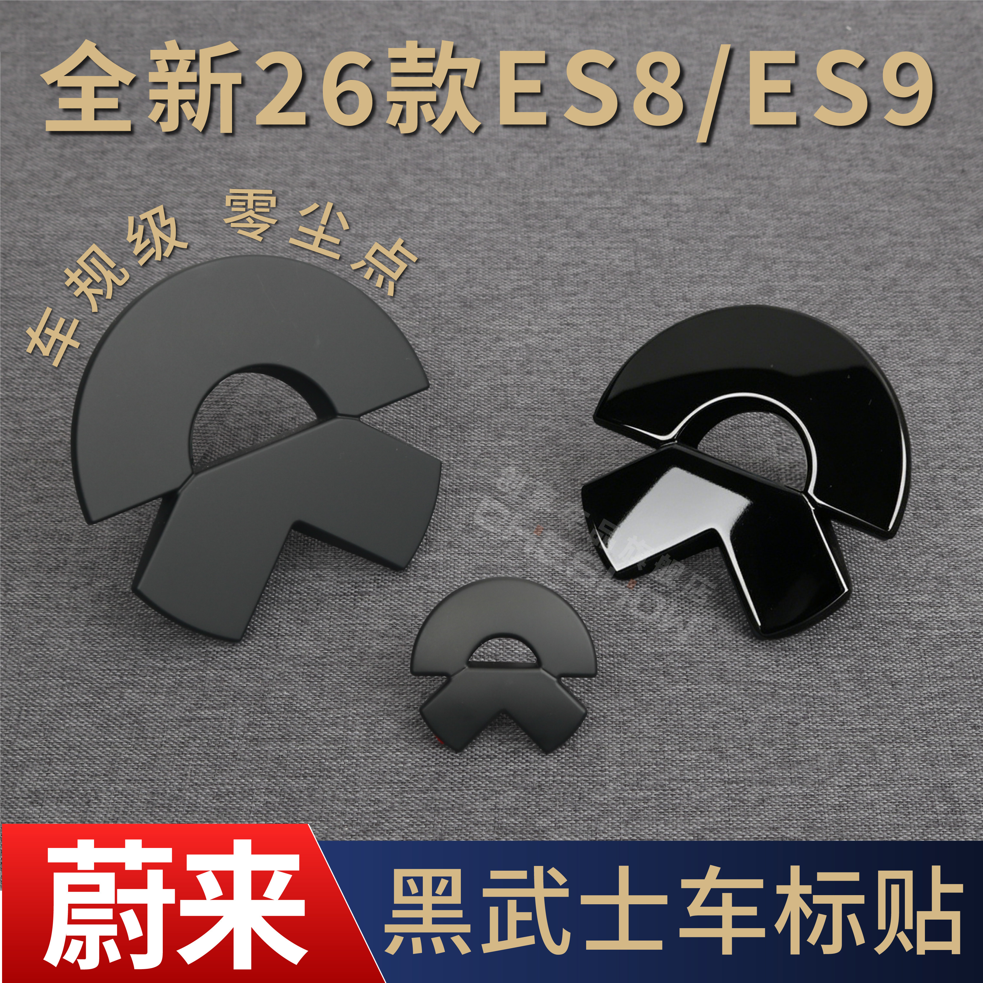 适用蔚来新ES8/ES9车标黑化黑武士车贴覆盖改色es8/es9标志改装