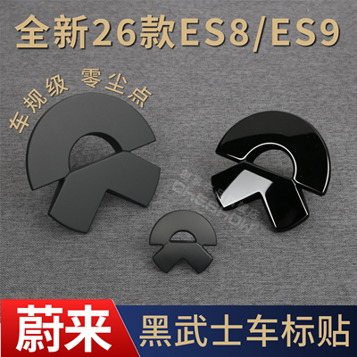 适用蔚来新ES8/ES9车标黑化黑武士车贴覆盖改色es8/es9标志改装