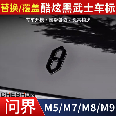 华为赛力斯问界M5M7M8M9全金属高档黑化时尚运动改装标覆盖替换标
