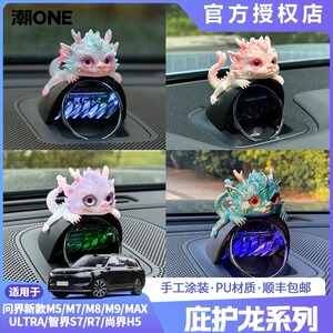 适用问界m7/m8/m9智界S7/R7尚界H5音响帽庇护龙车载摆件个性装饰