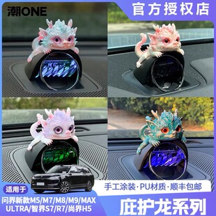 适用问界m7/m8/m9智界S7/R7尚界H5音响帽庇护龙车载摆件个性装饰