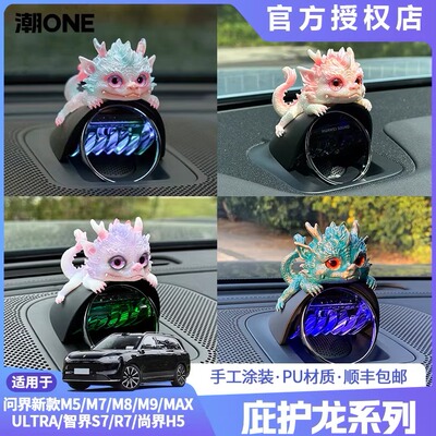 适用问界m7/m8/m9智界S7/R7尚界H5音响帽庇护龙车载摆件个性装饰
