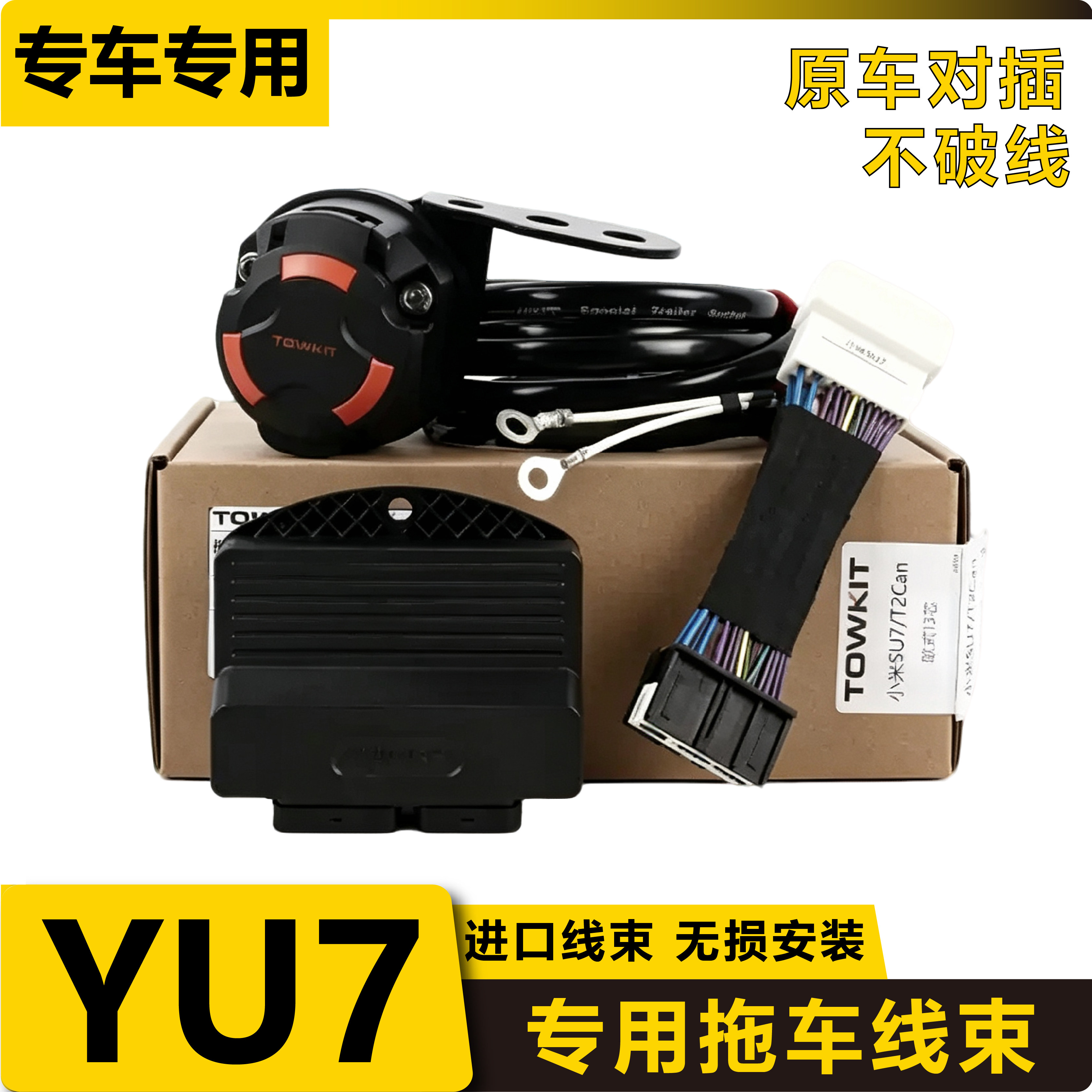 小米YU7拖车线束拖挂房车信号欧式13/7针美式7芯电源插座改装
