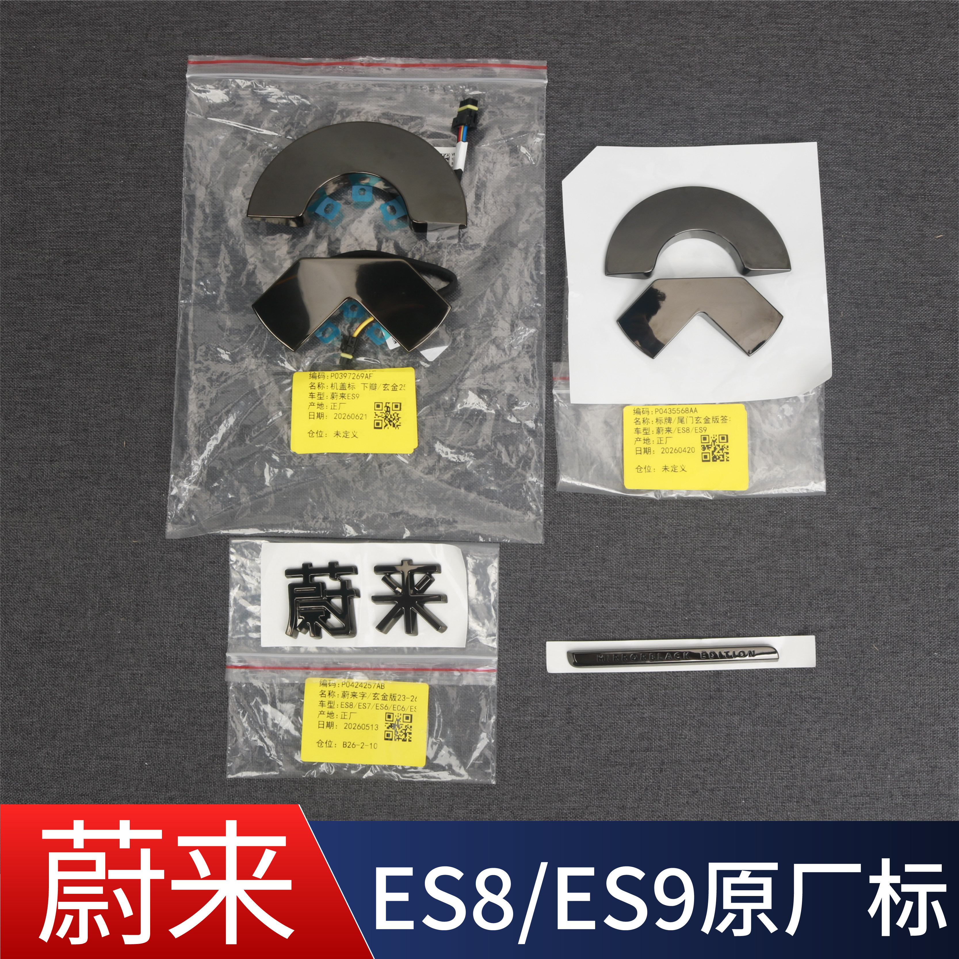 适用蔚来新ES8/ES9原装正品车标玄金版前机盖后尾门后标条配件