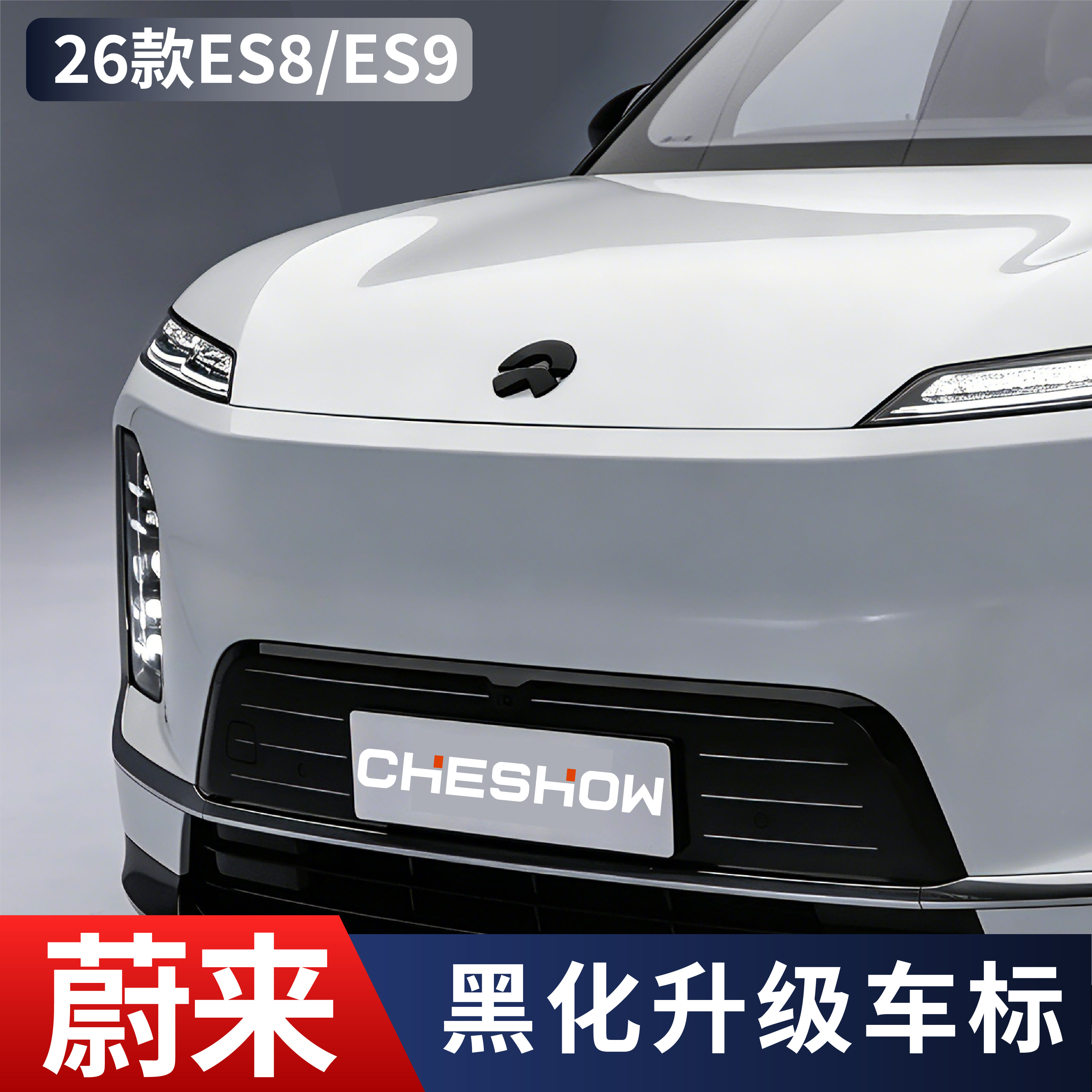 适用蔚来新ES8/ES9车标黑化黑武士车贴覆盖改色es8/es9标志改装