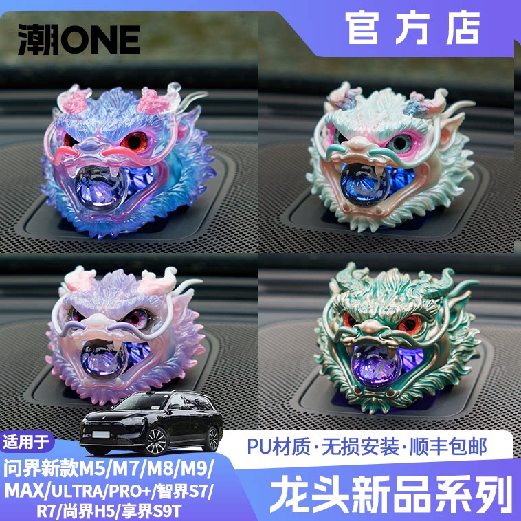 适用AITO问界m8m9智界R7享界S9音响帽东海龙王三太子敖丙车载摆件