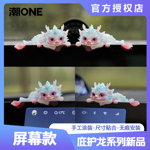 适用于奔驰/宝马奥迪问界特斯拉中控屏庇护龙治愈系摆件个性装饰