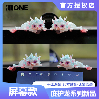 适用于奔驰/宝马奥迪问界特斯拉中控屏庇护龙治愈系摆件个性装饰