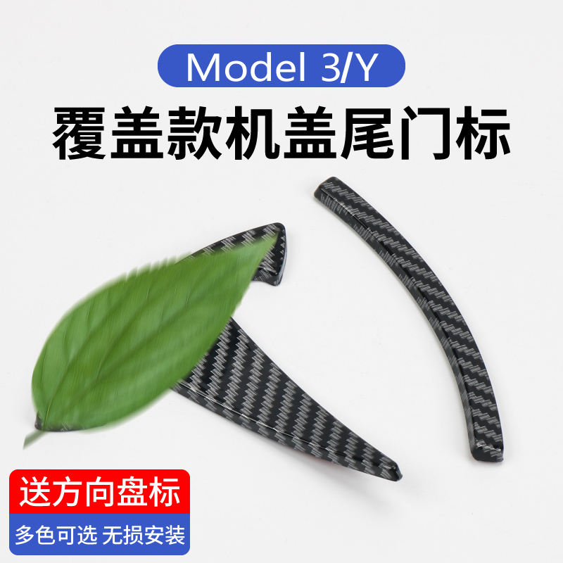 特斯拉MODEL3Y覆盖款车标
