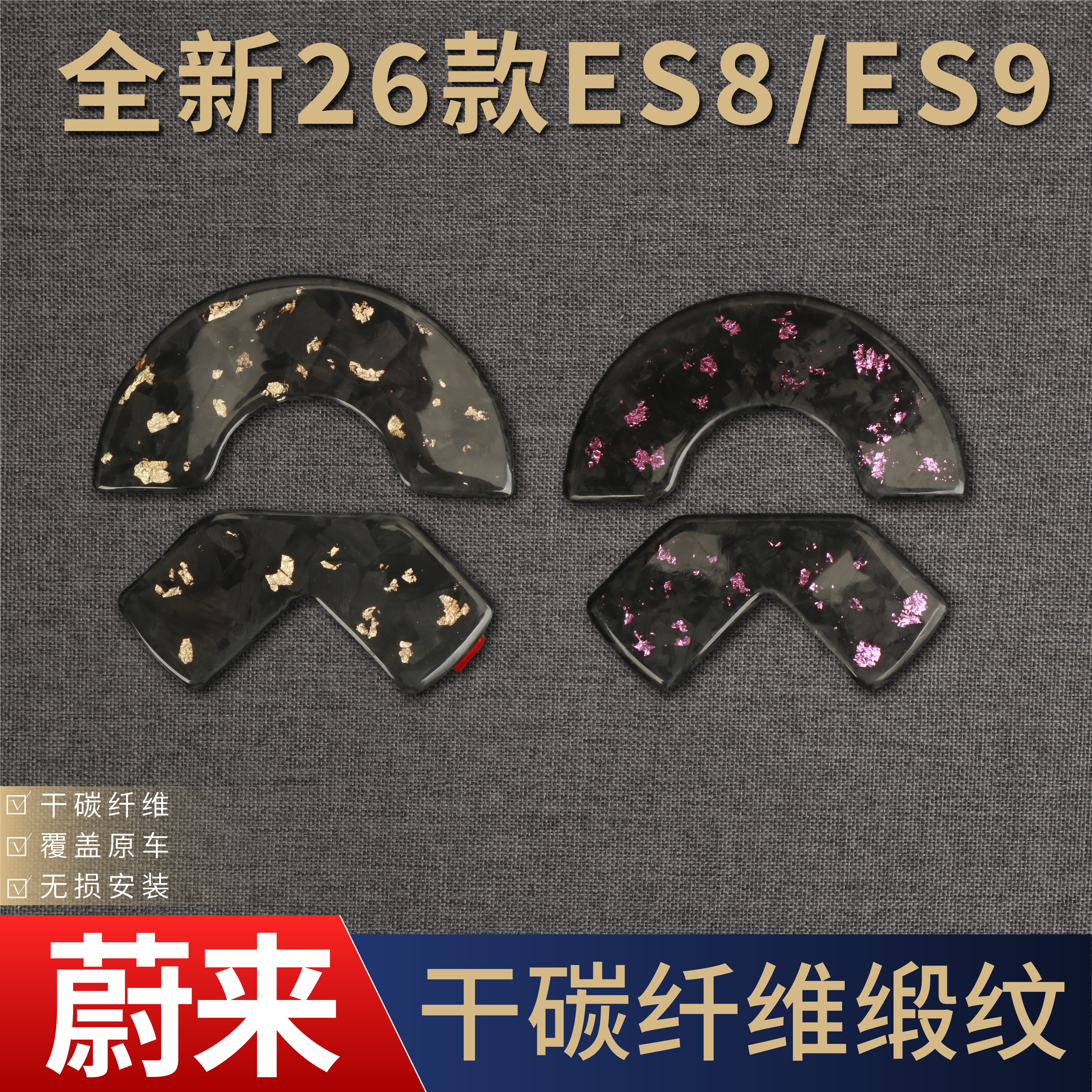 适用于26款蔚来ES8/ES9真干碳纤维锻造纹前后装饰贴改装车标