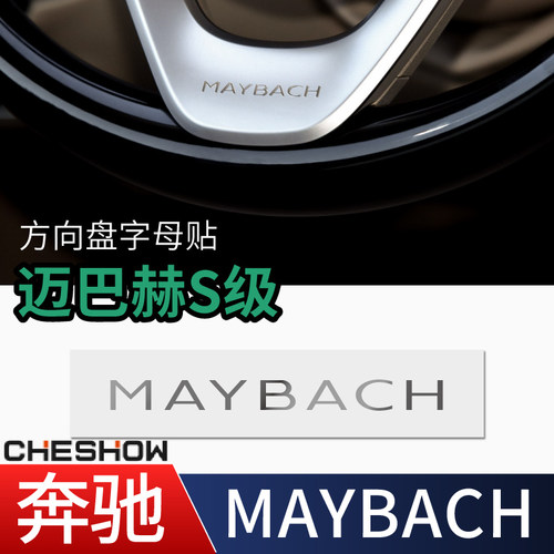 奔驰MAYBACH迈巴赫英文字母车标