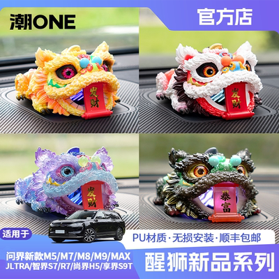 适用问界m8m9智界S7R7尚界H5音响帽子国潮文创醒狮摆件个性装饰