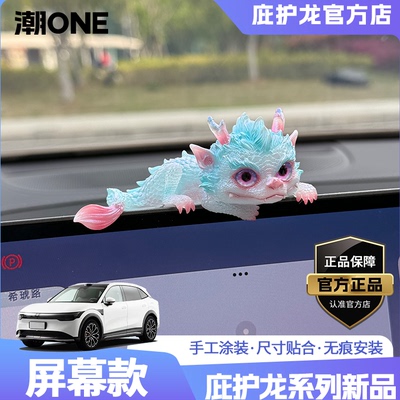 适用于奔驰/宝马奥迪问界特斯拉中控屏庇护龙治愈系摆件个性装饰