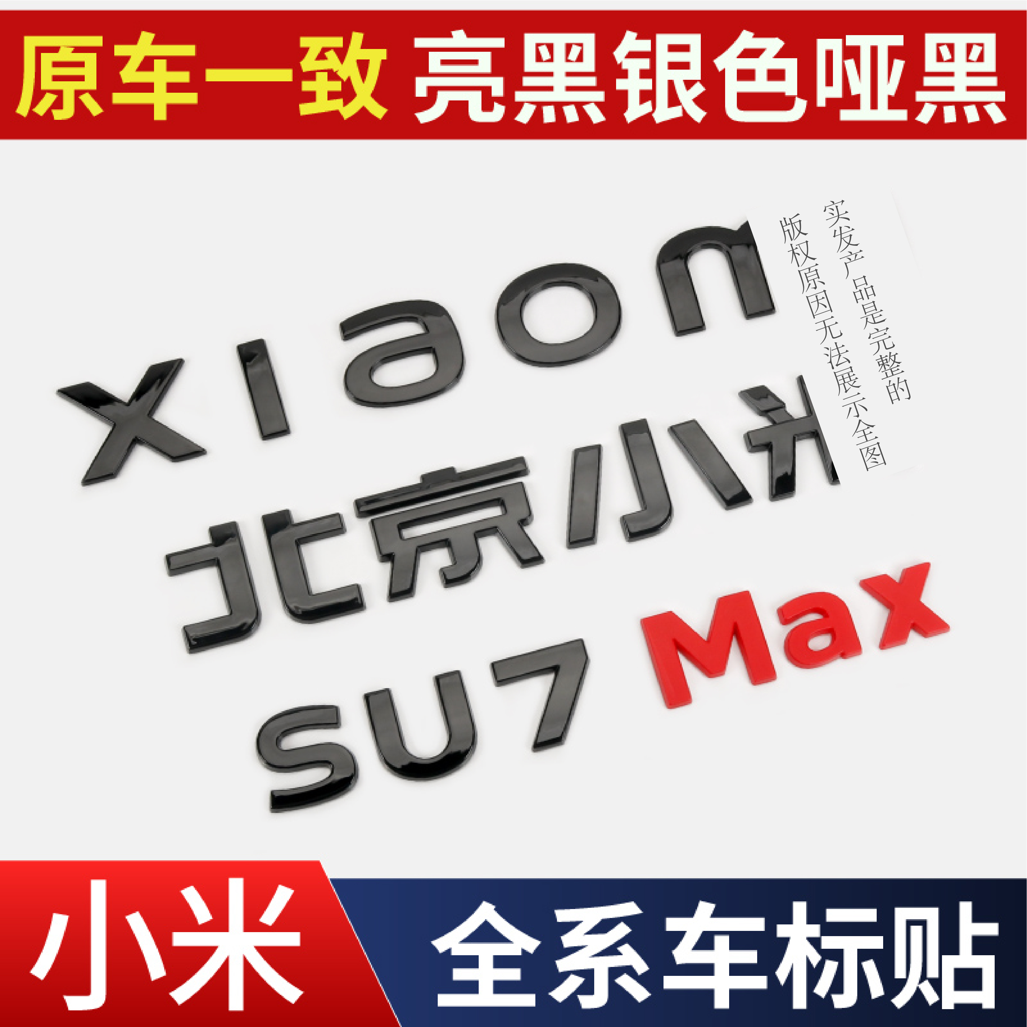 适用于小米SU7黑化车标贴黑武士套件黑色尾标su7Max车标改装配件